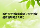 形容天干物燥的成語（天干物燥是成語嗎簡介介紹）