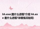 hh.exe(是什么進程?介紹 hh.exe 是什么進程?詳細情況如何)