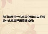 在以前熙是什么意思介紹(在以前熙是什么意思詳細(xì)情況如何)