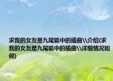 求我的女友是九尾狐中的插曲\介紹(求我的女友是九尾狐中的插曲\詳細(xì)情況如何)