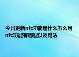 今日更新nfc功能是什么怎么用 nfc功能有哪些以及用法