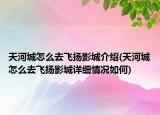 天河城怎么去飛揚(yáng)影城介紹(天河城怎么去飛揚(yáng)影城詳細(xì)情況如何)