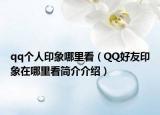 qq個人印象哪里看（QQ好友印象在哪里看簡介介紹）