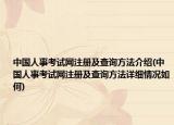 中國人事考試網(wǎng)注冊及查詢方法介紹(中國人事考試網(wǎng)注冊及查詢方法詳細(xì)情況如何)