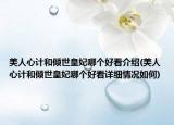 美人心計(jì)和傾世皇妃哪個(gè)好看介紹(美人心計(jì)和傾世皇妃哪個(gè)好看詳細(xì)情況如何)