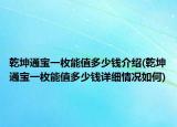 乾坤通寶一枚能值多少錢介紹(乾坤通寶一枚能值多少錢詳細(xì)情況如何)