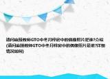 請(qǐng)問(wèn)麻辣教師GTO中冬月梓房中的偶像照片是誰(shuí)?介紹(請(qǐng)問(wèn)麻辣教師GTO中冬月梓房中的偶像照片是誰(shuí)?詳細(xì)情況如何)