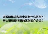 道教皈依證和居士證有什么區(qū)別?（居士證和皈依證的區(qū)別簡(jiǎn)介介紹）