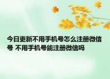今日更新不用手機號怎么注冊微信號 不用手機號能注冊微信嗎