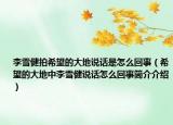 李雪健拍希望的大地說話是怎么回事（希望的大地中李雪健說話怎么回事簡介介紹）