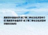 美劇謀殺誰(shuí)是兇手(看了第二季也沒說清楚呀介紹 美劇謀殺誰(shuí)是兇手 看了第二季也沒說清楚呀詳細(xì)情況如何)