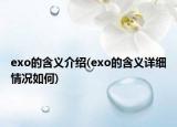 exo的含義介紹(exo的含義詳細(xì)情況如何)