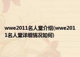 wwe2011名人堂介紹(wwe2011名人堂詳細(xì)情況如何)