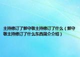 主持修訂了郭守敬主持修訂了什么（郭守敬主持修訂了什么東西簡介介紹）