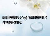 咖啡泡燕麥片介紹(咖啡泡燕麥片詳細(xì)情況如何)