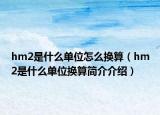 hm2是什么單位怎么換算（hm2是什么單位換算簡(jiǎn)介介紹）