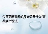 今日更新害羞的反義詞是什么(害羞換個說法)