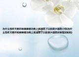 為什么我昨天剛開始做雄鹿功晚上就遺精了以前很少遺精介紹(為什么我昨天剛開始做雄鹿功晚上就遺精了以前很少遺精詳細(xì)情況如何)