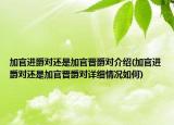 加官進(jìn)爵對(duì)還是加官晉爵對(duì)介紹(加官進(jìn)爵對(duì)還是加官晉爵對(duì)詳細(xì)情況如何)