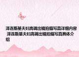 澤連斯基夫婦高調(diào)出鏡拍攝寫真詳細(xì)內(nèi)容 澤連斯基夫婦高調(diào)出鏡拍攝寫真具體介紹