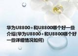 華為U8800+和U8800哪個好一些介紹(華為U8800+和U8800哪個好一些詳細情況如何)
