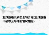 籃球賽通訊稿怎么寫介紹(籃球賽通訊稿怎么寫詳細(xì)情況如何)