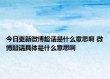 今日更新微博超話是什么意思啊 微博超話具體是什么意思啊