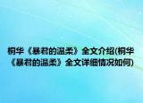 桐華《暴君的溫柔》全文介紹(桐華《暴君的溫柔》全文詳細(xì)情況如何)