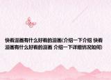 快看漫畫(huà)有什么好看的漫畫(huà)(介紹一下介紹 快看漫畫(huà)有什么好看的漫畫(huà) 介紹一下詳細(xì)情況如何)
