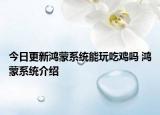 今日更新鴻蒙系統(tǒng)能玩吃雞嗎 鴻蒙系統(tǒng)介紹