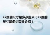 a2紙的尺寸是多少厘米（a2紙的尺寸是多少簡介介紹）