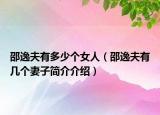 邵逸夫有多少個女人（邵逸夫有幾個妻子簡介介紹）