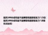 提高100米成績是不是要鍛煉腿部爆發(fā)力?.介紹(提高100米成績是不是要鍛煉腿部爆發(fā)力?.詳細情況如何)