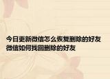 今日更新微信怎么恢復刪除的好友 微信如何找回刪除的好友