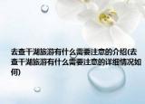 去查干湖旅游有什么需要注意的介紹(去查干湖旅游有什么需要注意的詳細(xì)情況如何)