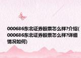 000686東北證券股票怎么樣?介紹(000686東北證券股票怎么樣?詳細(xì)情況如何)