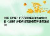電影《逆愛》爐石傳說觀戰(zhàn)任務(wù)介紹(電影《逆愛》爐石傳說觀戰(zhàn)任務(wù)詳細(xì)情況如何)
