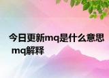 今日更新mq是什么意思 mq解釋