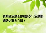 貴州省安順市郵編多少（安順郵編多少簡介介紹）