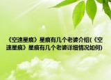 《空速星痕》星痕有幾個老婆介紹(《空速星痕》星痕有幾個老婆詳細情況如何)