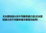 無(wú)憂登陸提示找不到服務(wù)器介紹(無(wú)憂登陸提示找不到服務(wù)器詳細(xì)情況如何)