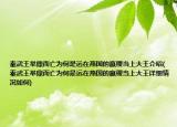 秦武王舉鼎而亡為何是遠(yuǎn)在燕國的嬴稷當(dāng)上大王介紹(秦武王舉鼎而亡為何是遠(yuǎn)在燕國的嬴稷當(dāng)上大王詳細(xì)情況如何)