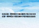 在重慶做一顆種植牙大概需要多少錢介紹(在重慶做一顆種植牙大概需要多少錢詳細(xì)情況如何)
