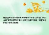 魔獸世界的點(diǎn)卡月卡多少錢啊?平均1個(gè)月要花多少錢介紹(魔獸世界的點(diǎn)卡月卡多少錢啊?平均1個(gè)月要花多少錢詳細(xì)情況如何)