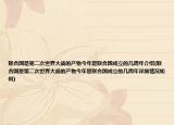聯(lián)合國是第二次世界大戰(zhàn)的產(chǎn)物今年是聯(lián)合國成立的幾周年介紹(聯(lián)合國是第二次世界大戰(zhàn)的產(chǎn)物今年是聯(lián)合國成立的幾周年詳細(xì)情況如何)