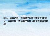 能從一邊看透另一邊的鏡子叫什么鏡子介紹(能從一邊看透另一邊的鏡子叫什么鏡子詳細(xì)情況如何)