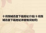 十月圍城迅雷下載地址介紹(十月圍城迅雷下載地址詳細(xì)情況如何)