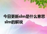 今日更新slm是什么意思 slm的解說(shuō)