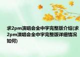 求2pm演唱會全中字完整版介紹(求2pm演唱會全中字完整版詳細情況如何)