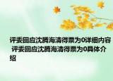 評委回應(yīng)沈騰海清得票為0詳細(xì)內(nèi)容 評委回應(yīng)沈騰海清得票為0具體介紹
